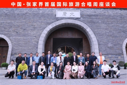 中國·張家界首屆國際旅游合唱周座談會在大庸古城召開